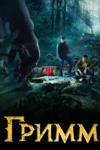 Гримм (2012)